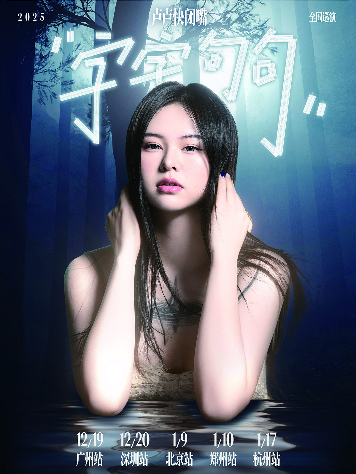 卢卢快闭嘴巡演杭州站