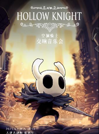 《空洞骑士》交响音乐会天津站