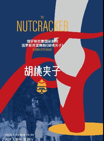 芭蕾舞剧《胡桃夹子》天津站