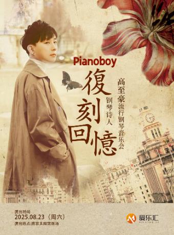 爱乐汇《复刻回忆》音乐会南京站