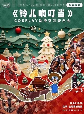 《铃儿响叮当 》动漫交响音乐会上海站