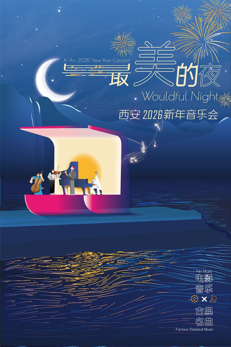 “最美的夜”西安新年音乐会西安站