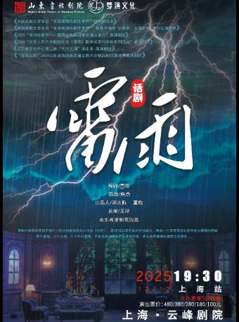 曹禺经典话剧《雷雨》上海站