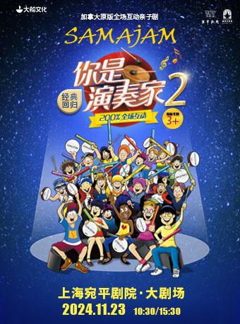 加拿大原版全场互动亲子剧《你是演奏家2》