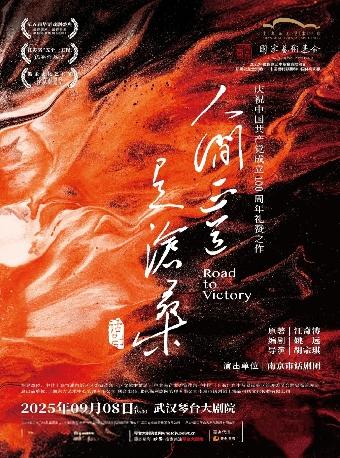 话剧《人间正道是沧桑》武汉站