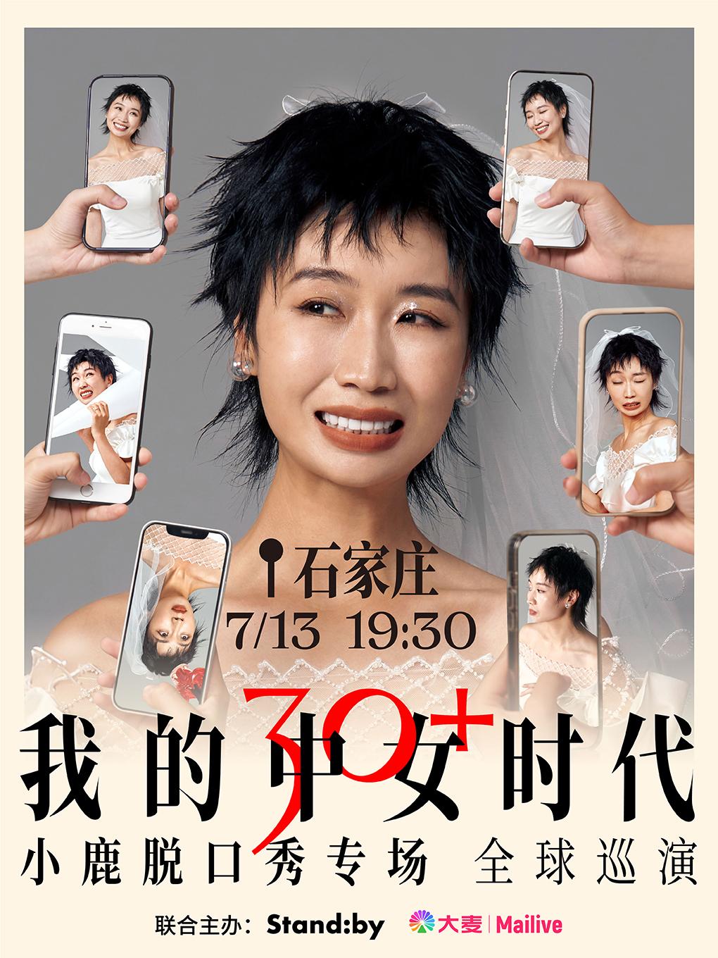 小鹿脱口秀专场《我的中女时代》石家庄站