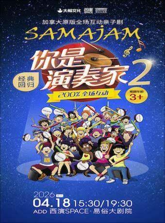 互动亲子剧《你是演奏家2》 西安站