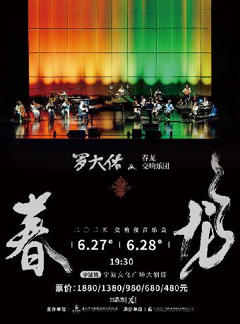 罗大佑春龙交响夜音乐会宁波站