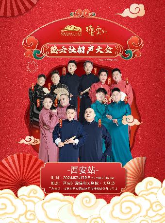 德云社相声大会专场演出西安站