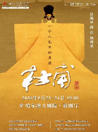韩真周莉亚舞剧《杜甫》哈尔滨站