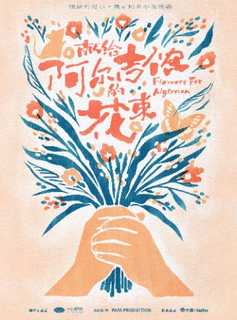 【上海】音乐剧《献给阿尔吉侬的花束》