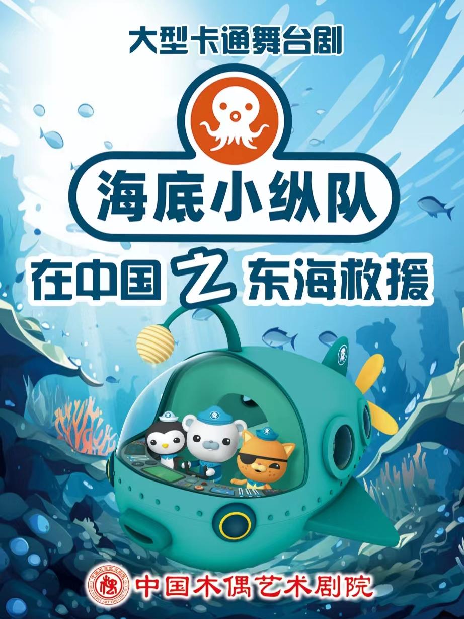 舞台剧《海底小纵队在中国之东海救援》北京