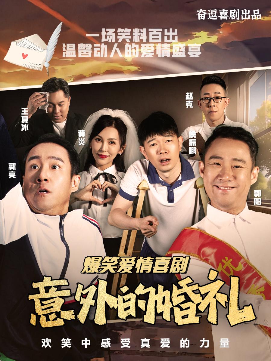 奋逗剧场喜剧《意外的婚礼》北京站