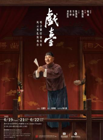 话剧《戏台》苏州站
