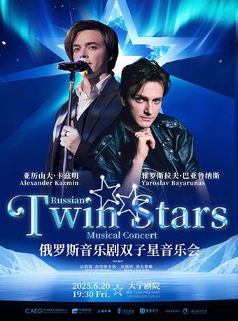 俄罗斯音乐剧双子星音乐会上海站