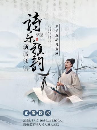 儿童剧《诗乐雅韵·唐诗宋词》西安站