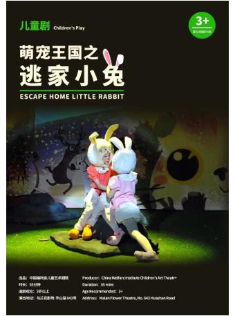 儿童剧《逃家小兔》上海站