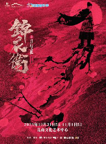 音乐剧《锦衣卫之刀与花》苏州站