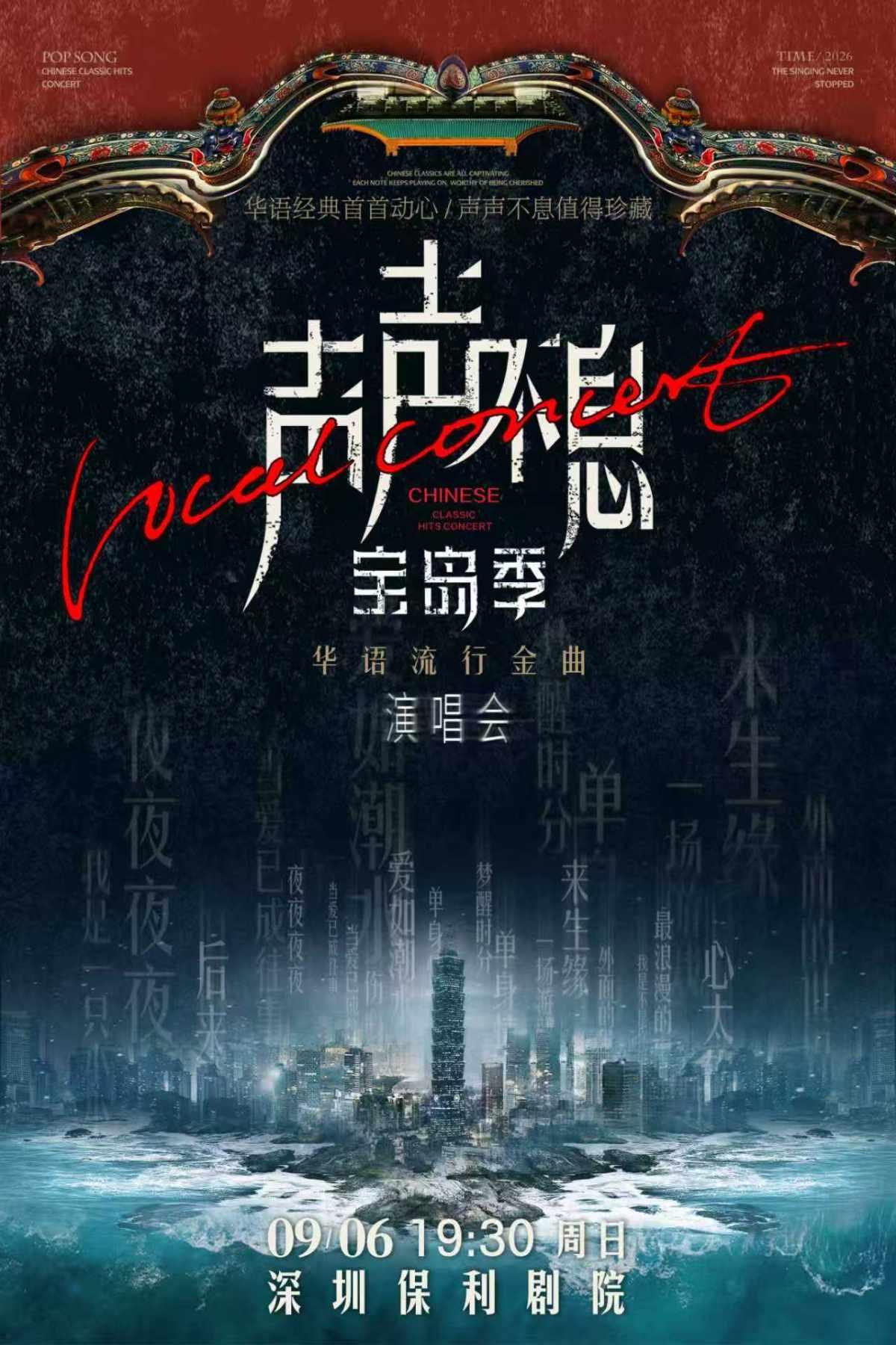 《声声不息&middot;宝岛季&mdash;&mdash;华语流行金曲演唱会》深圳站