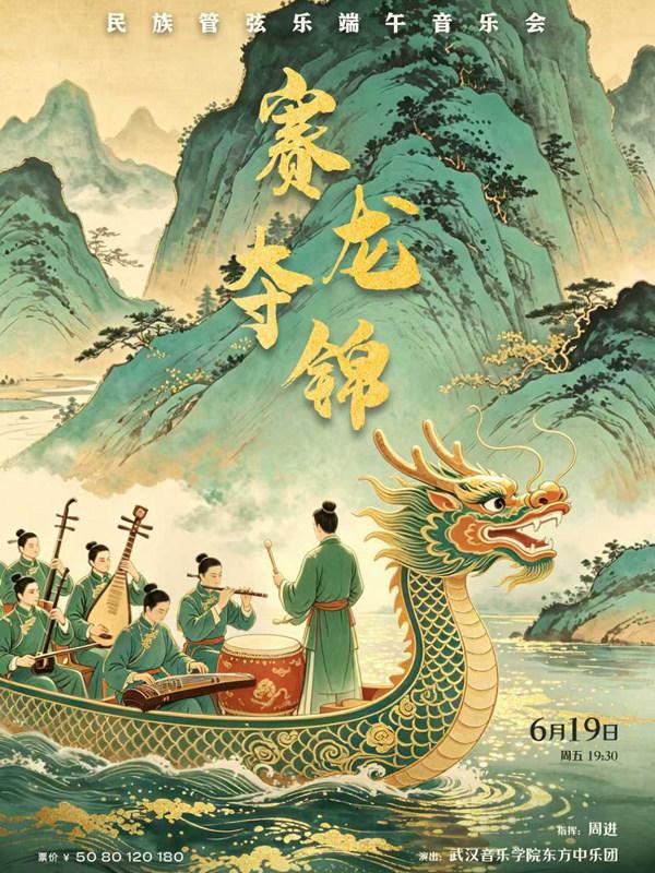 赛龙夺锦&mdash;民族管弦乐端午音乐会武汉站