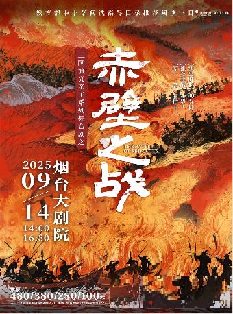 亲子系列舞台剧《赤壁之战》烟台站