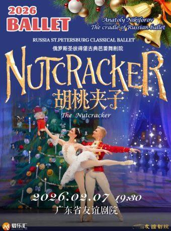古典芭蕾舞剧院《胡桃夹子》 广州站