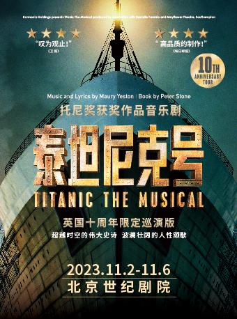 【北京】托尼奖史诗音乐剧《泰坦尼克号》英国10周年限定版