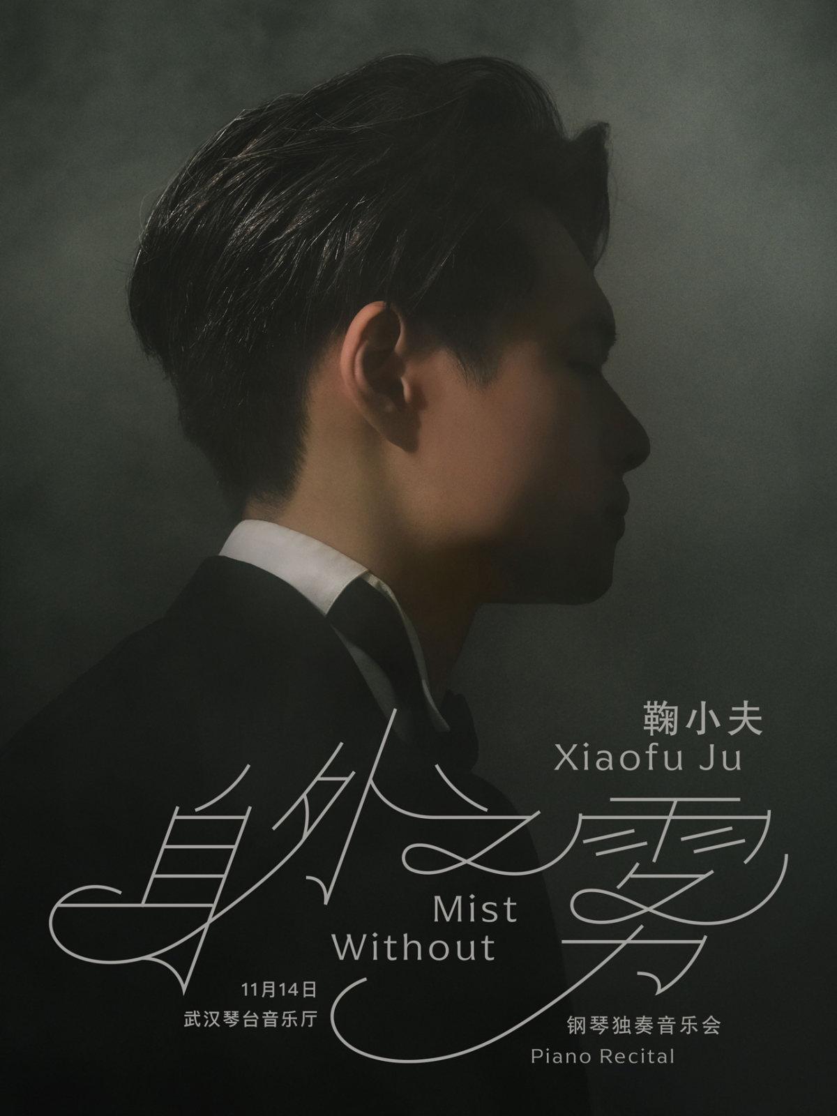身外之雾&mdash;鞠小夫钢琴独奏音乐会武汉站