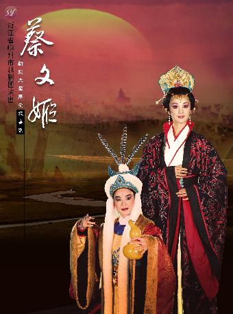 越剧《蔡文姬》杭州站