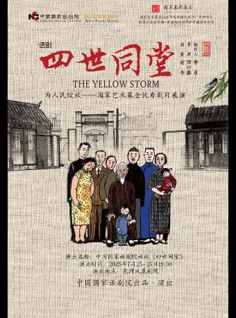 话剧《四世同堂》合肥