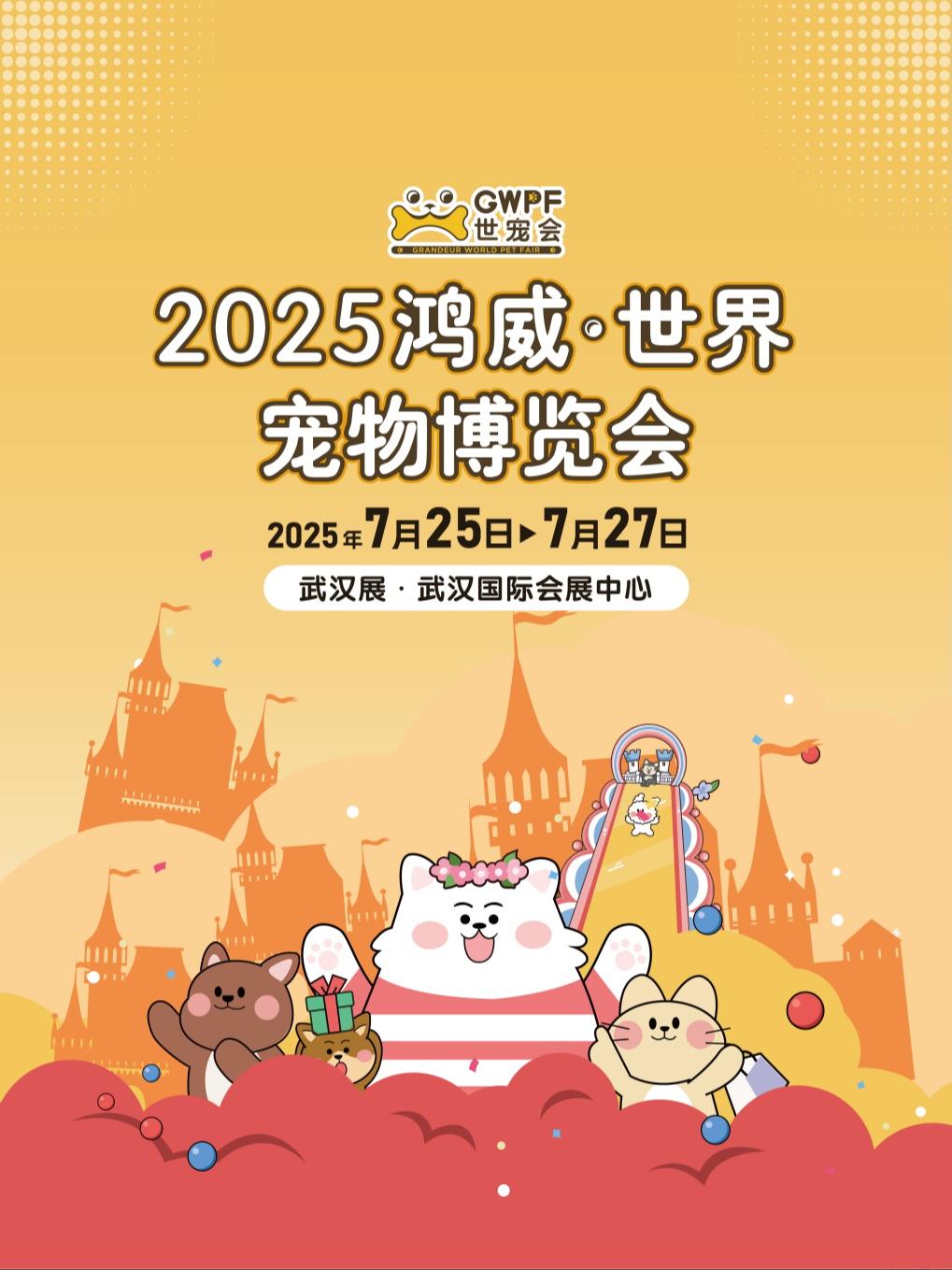 世界宠物博览会 萌宠主题会展 武汉站