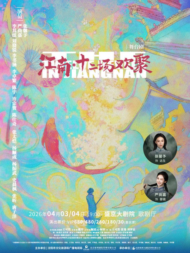 戏剧《江南&middot;十二场欢聚》沈阳站