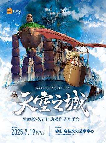 天空之城·宫崎骏作品音乐会佛山站