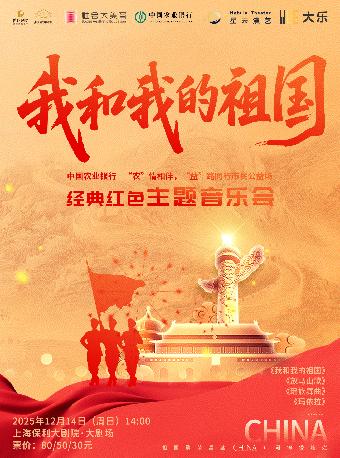 《我和我的祖国》经典红色主题音乐会上海站