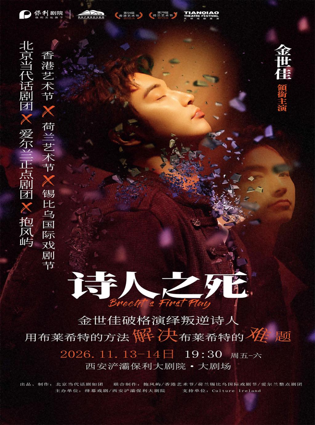 金世佳领衔主演话剧《诗人之死》西安站