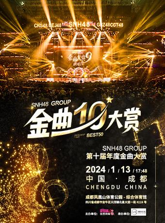 【成都】【强实名不可转让不可退】「SNH48 GROUP」第十届年度金曲大赏