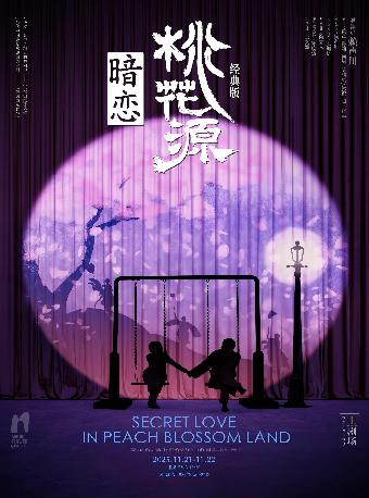 话剧《暗恋桃花源》惠州站