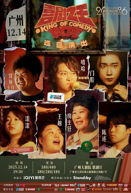 Standby喜剧之王单口季 广州站