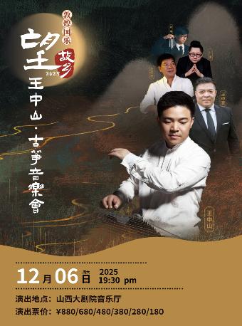 王中山古筝音乐会太原站