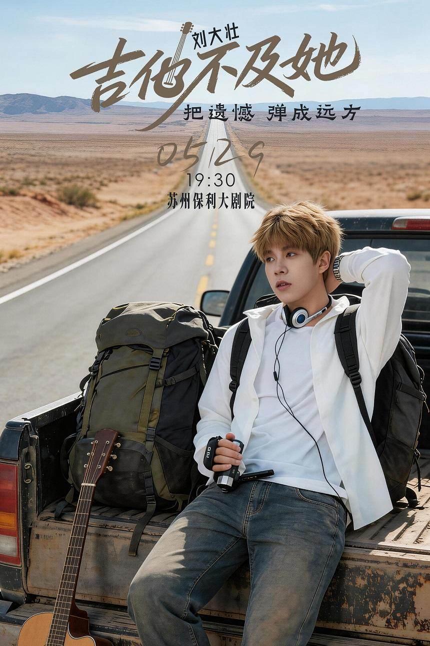 刘大壮吉他不及她巡回演唱会苏州站