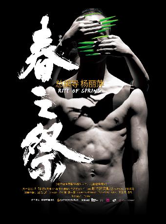 舞剧《春之祭》福州站