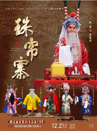 京剧《珠帘寨》上海站