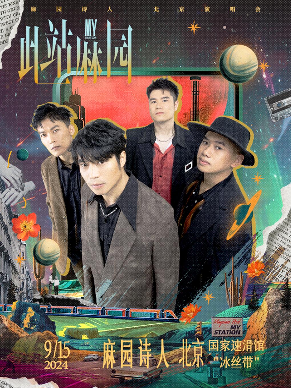 [北京]“四季音乐”冰丝带系列演唱会 2024麻园诗人“此站麻园”演唱会
