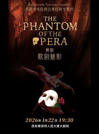 舞剧《歌剧魅影》西安站