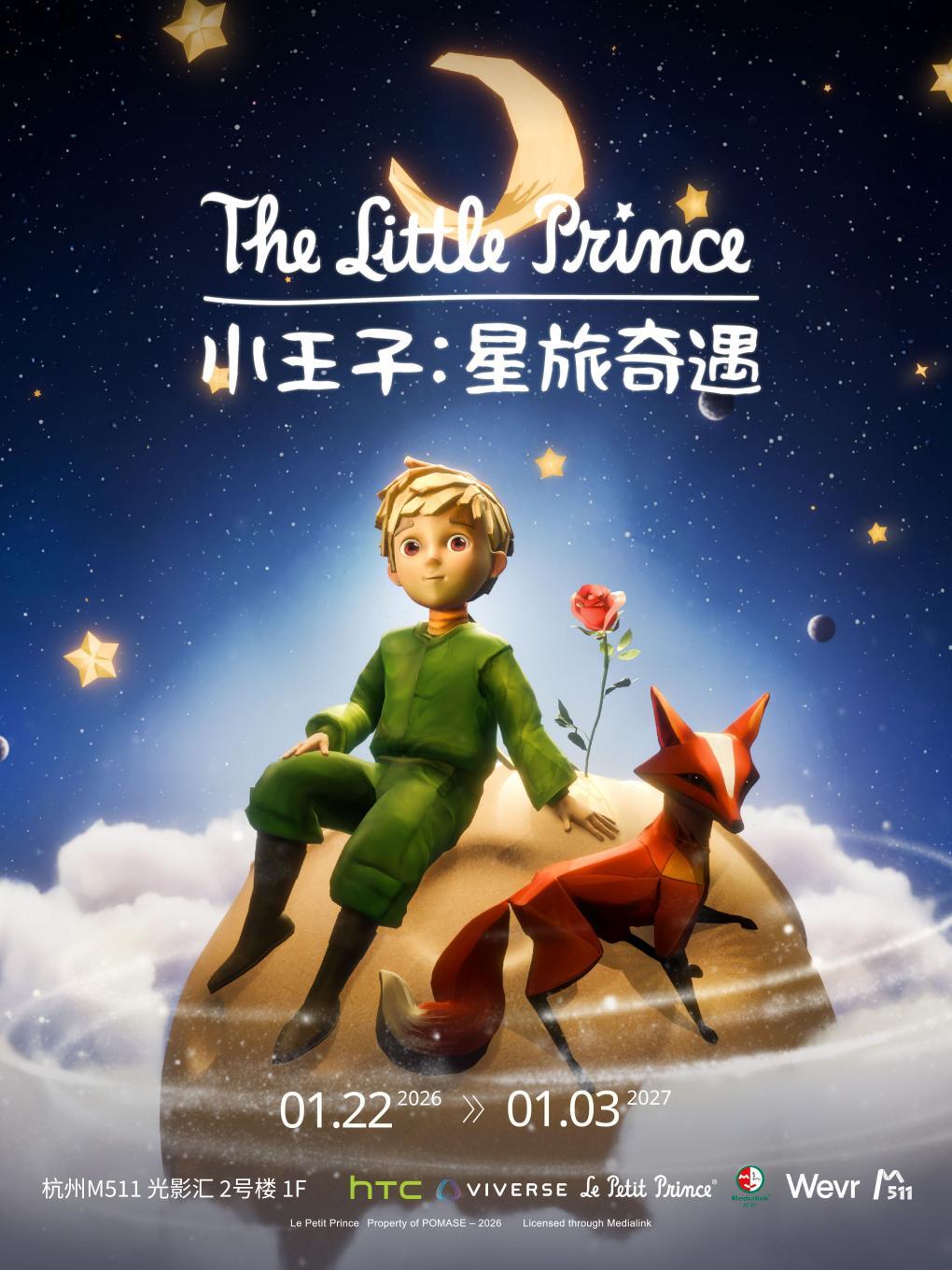 《小王子：星旅奇遇》XR沉浸体验杭州站