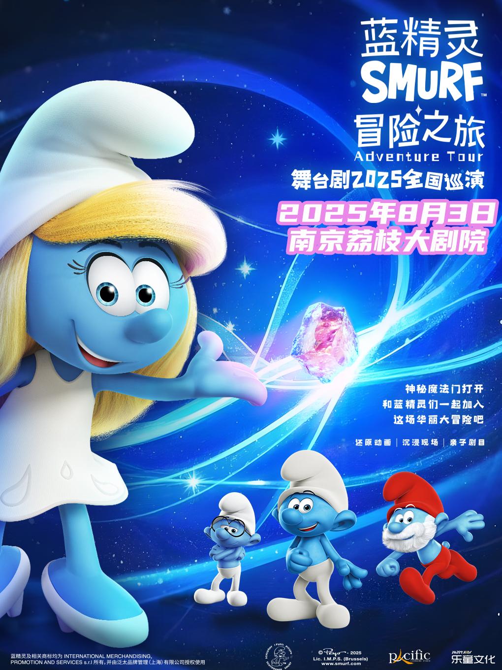 《蓝精灵·全新冒险之旅》南京站