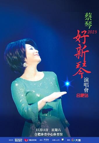 2023蔡琴“好新琴”合肥演唱会