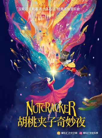 「胡桃夹子奇妙夜」音乐会北京站
