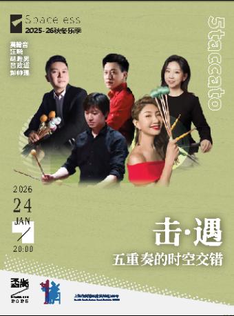 《击&middot;遇》上海站