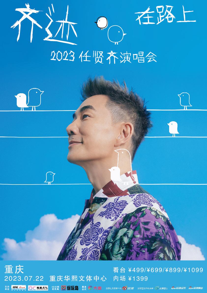 【重庆】【强实名 不可转让不可退】2023任贤齐 [齐迹&middot;在路上]巡回演唱会